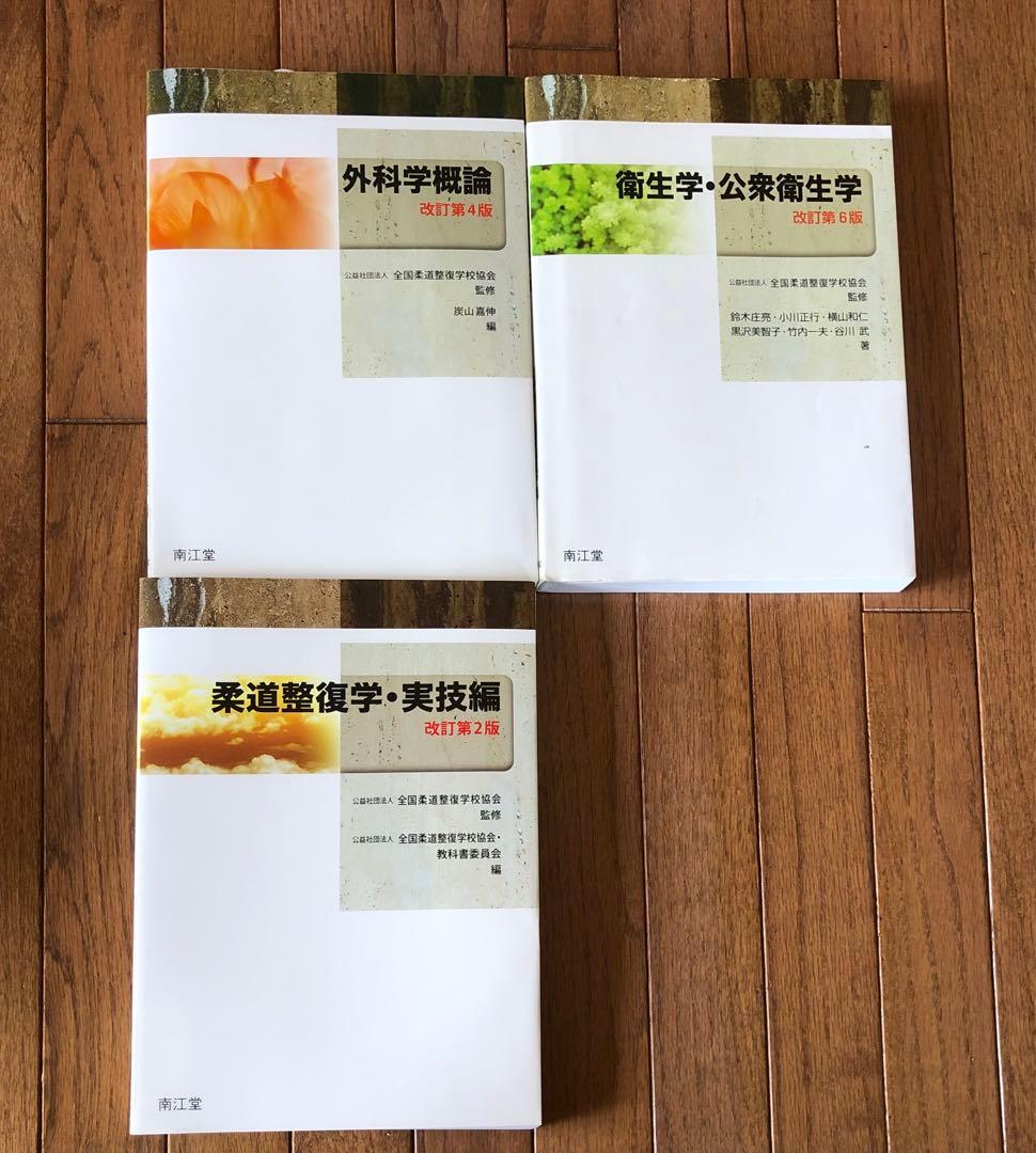 dora Rin◼️全国柔道整復学校協会柔道整復師 教科書テキスト16冊