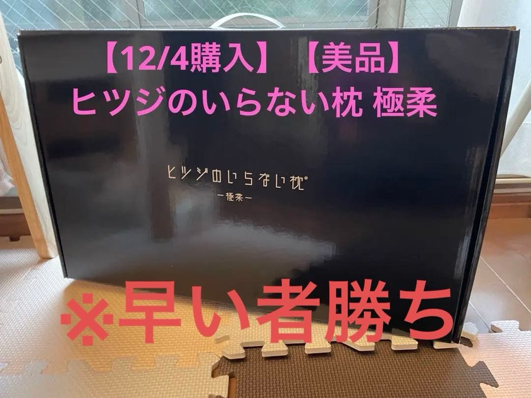 【12/4購入】【美品】ヒツジのいらない枕 極柔 ※保証書付き