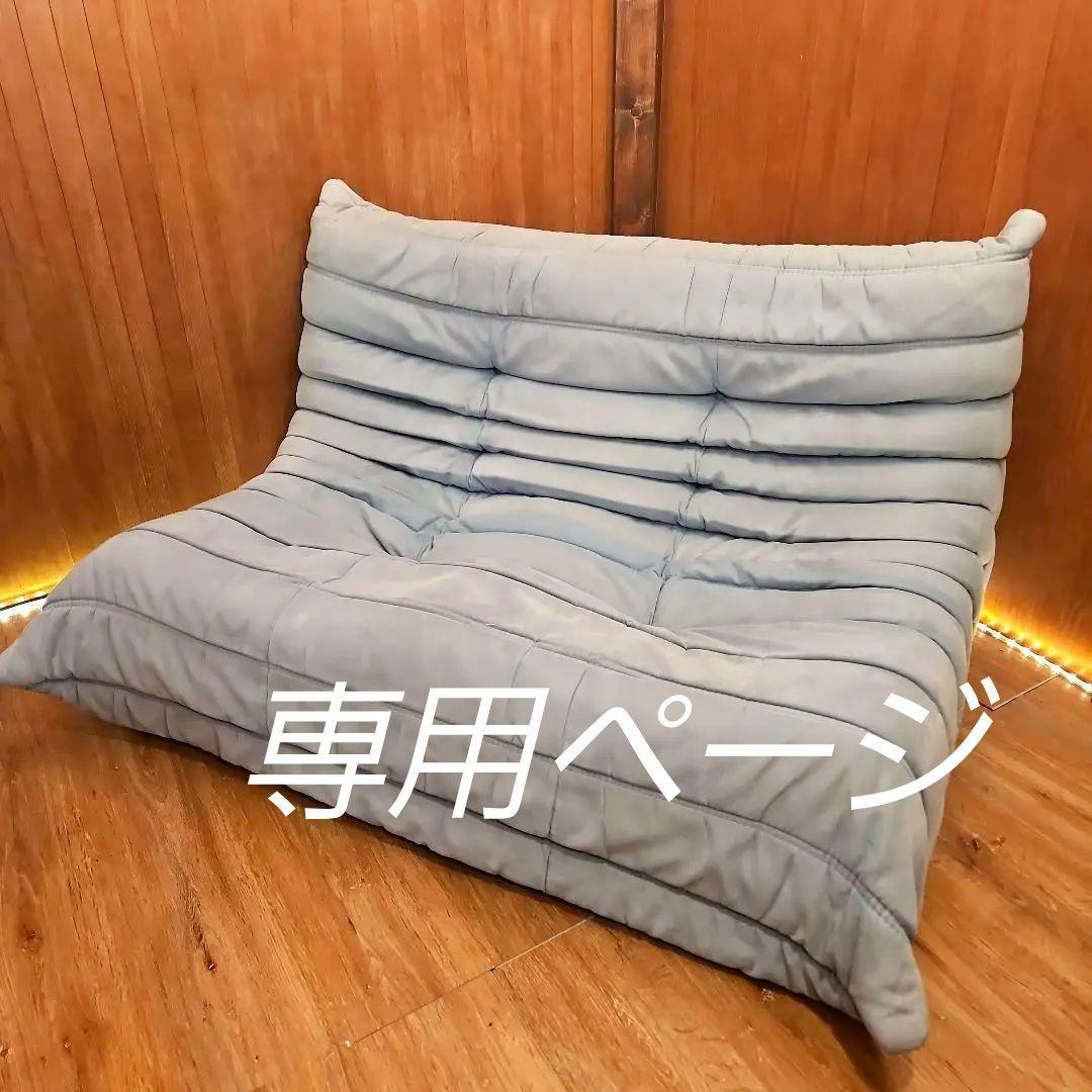 専用　LigneRoset　リーンロゼトーゴ　2P