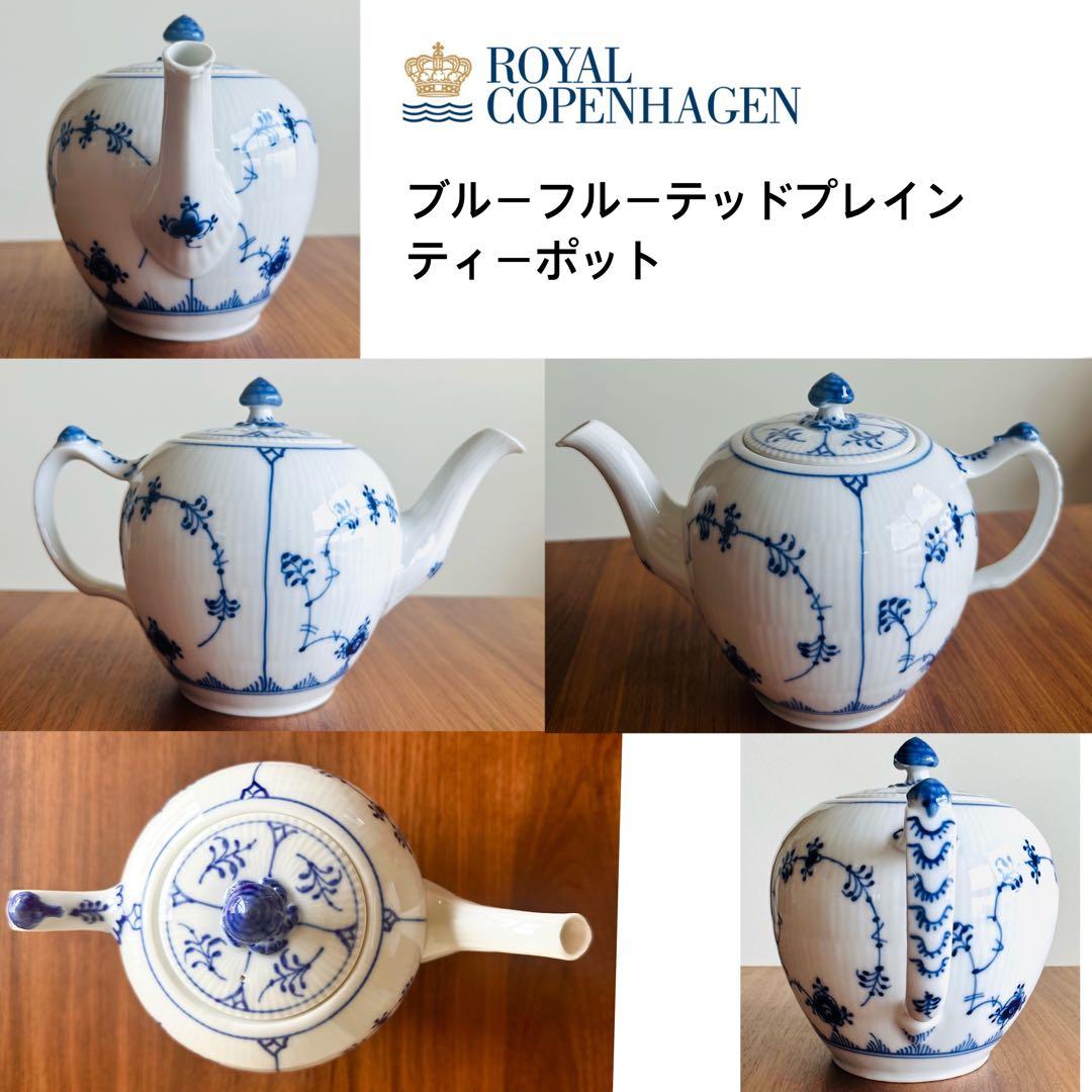 ロイヤルコペンハーゲン ブルーフルーテッドプレイン ティーポット