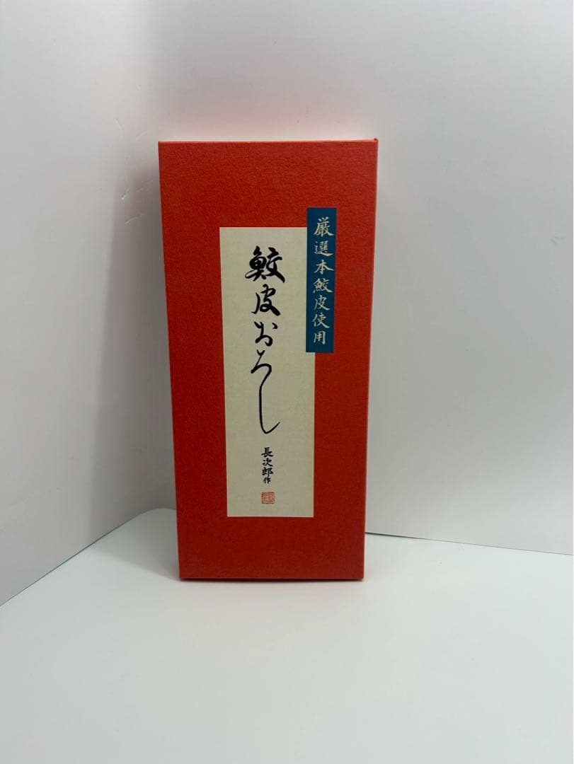 長次郎 超特大 鮫皮おろし 鮫皮使用 わさびおろし おろし板 おろし器