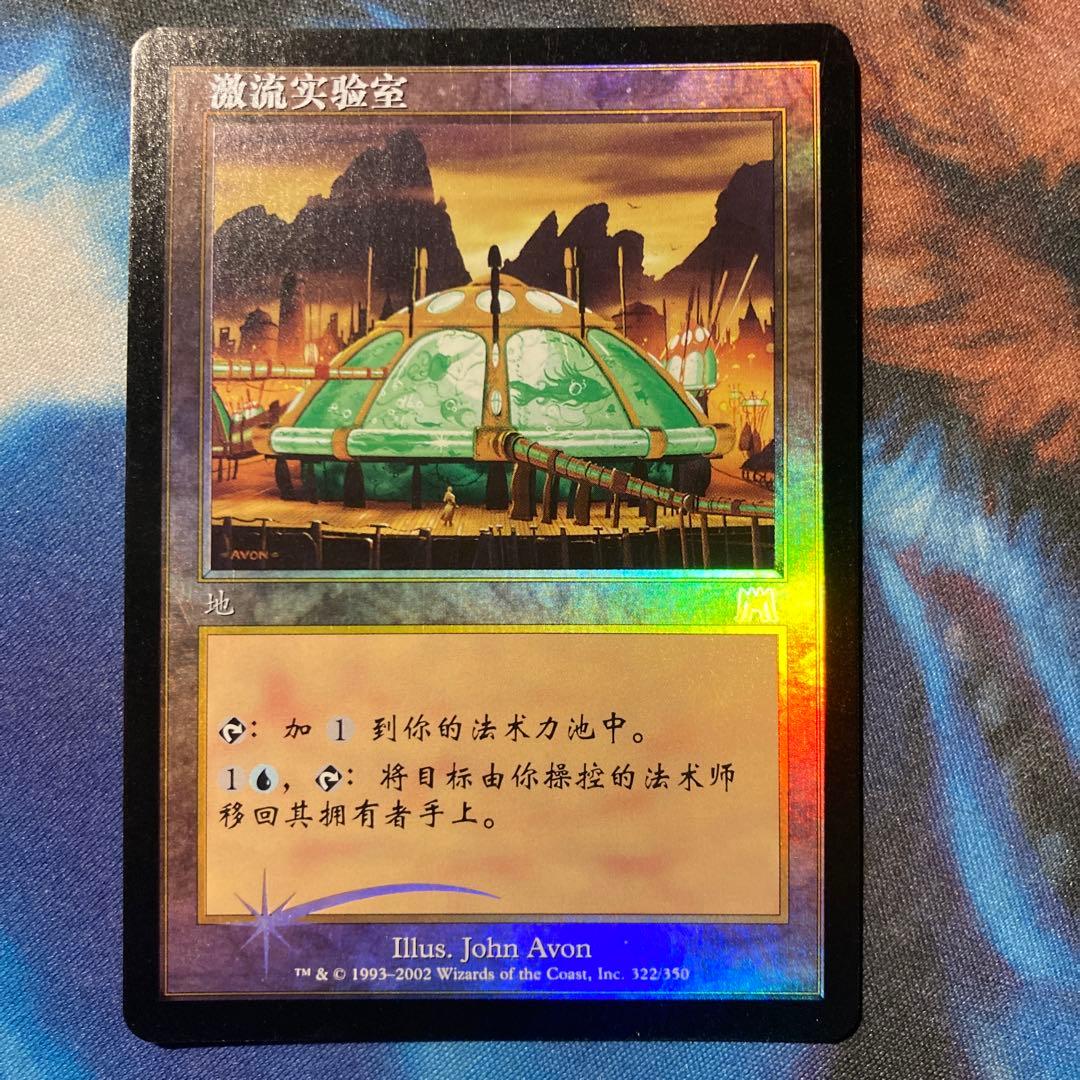 Mtg 激浪の研究室 中国語 foil 簡体字