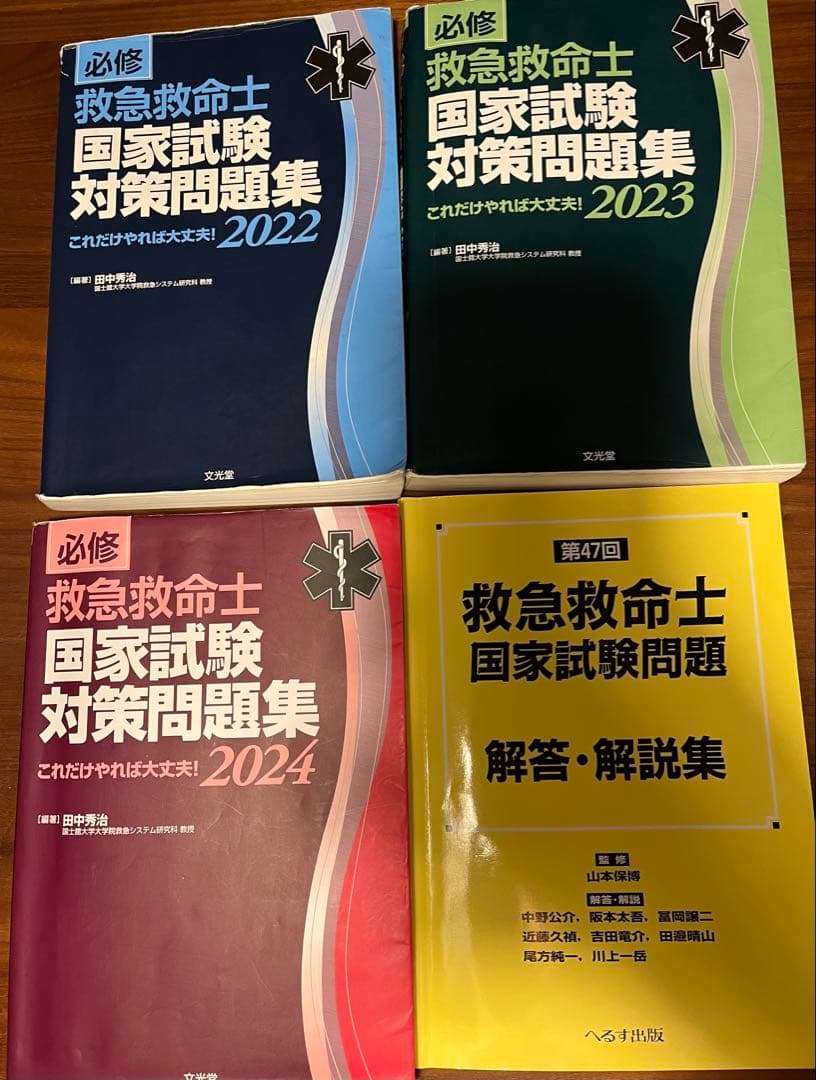 救急救命士国家試験問題集2022.2023.2024 第47回救急救命士解説集