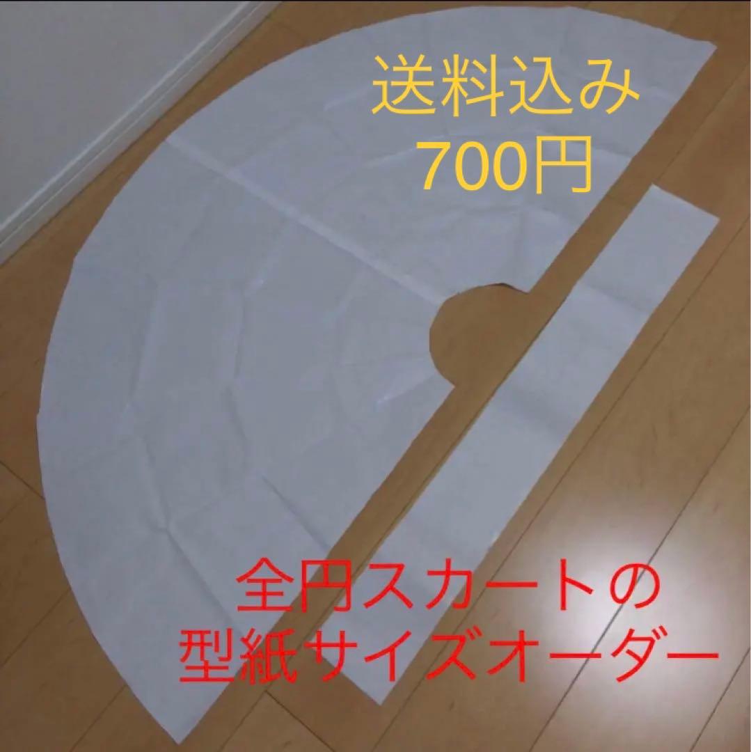 型紙サイズオーダー　全円スカート