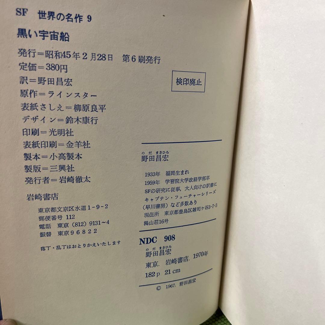 黒い宇宙船 エスエフ世界の名作(9)