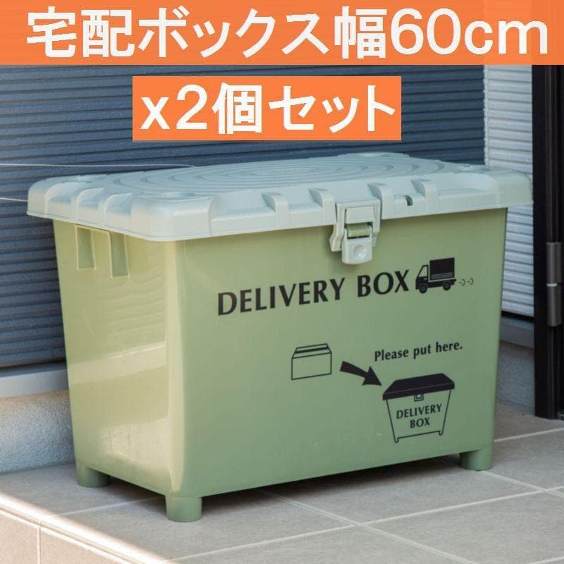 ２個セット 日本製 宅配ボックス&収納ボックス　玄関収納 カーキ