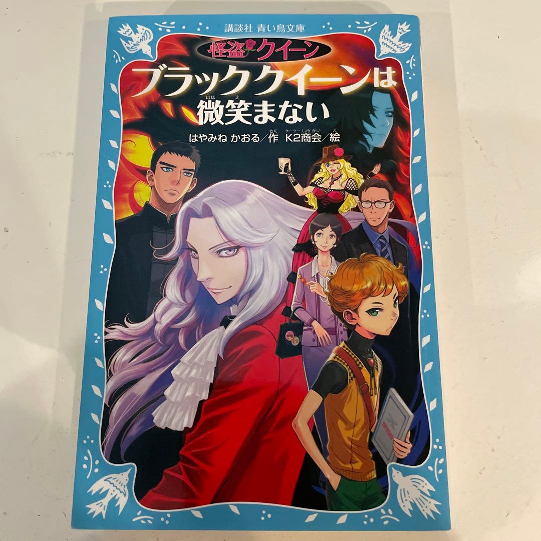 怪盗クイーンシリーズ15巻 はやみねかおる