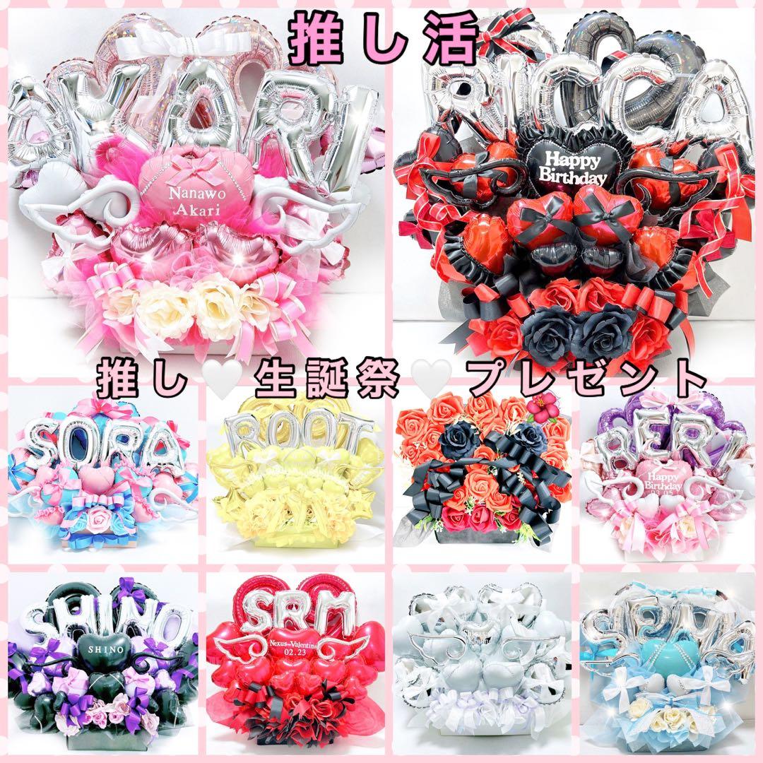バルーンブーケ　バルーンギフト　推し活　生誕祭　ミーグリ　誕生祭　花束