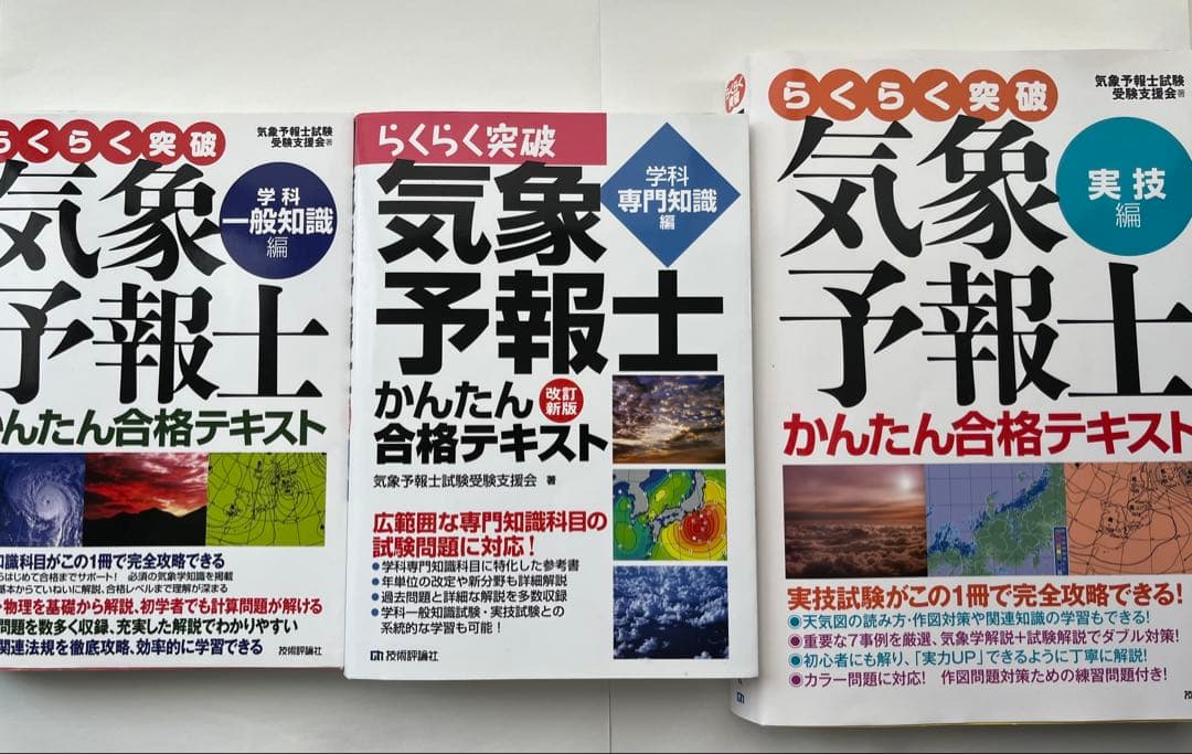 気象予報士 かんたん合格テキスト3冊セット