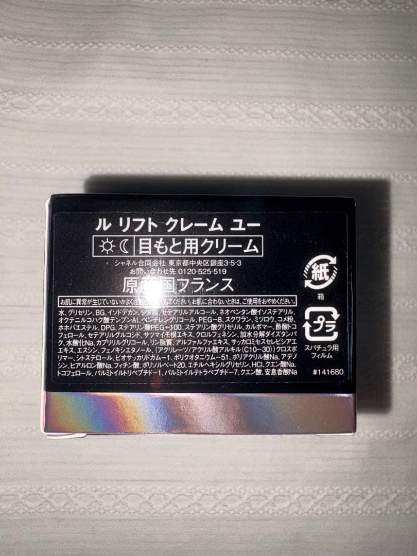 CHANEL ル リフト クレーム ユー 15g 目もと用クリーム