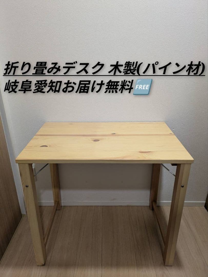 岐阜愛知引取☑️山善天然木パイン材折り畳み机テーブル折りたたみ木製