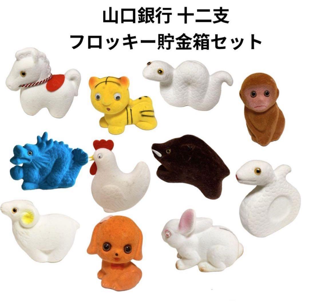 山口銀行 フロッキー干支貯金箱 十二支 非売品 限定品 動物 アニマル昭和レトロ