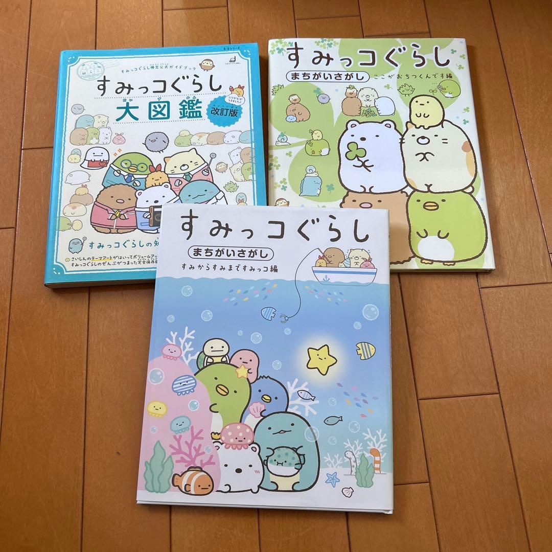 すみっコぐらし 本、絵本　3冊