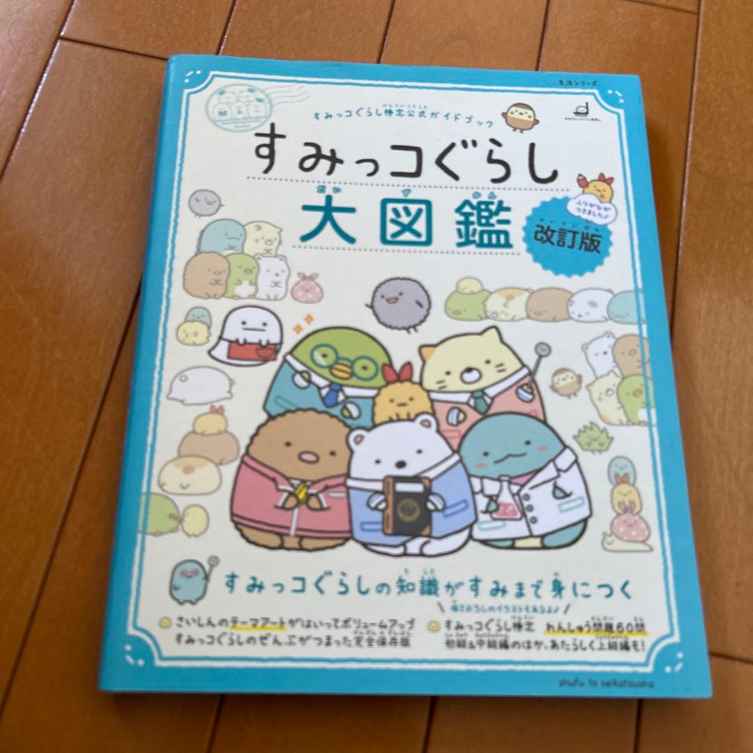 すみっコぐらし 本、絵本　3冊