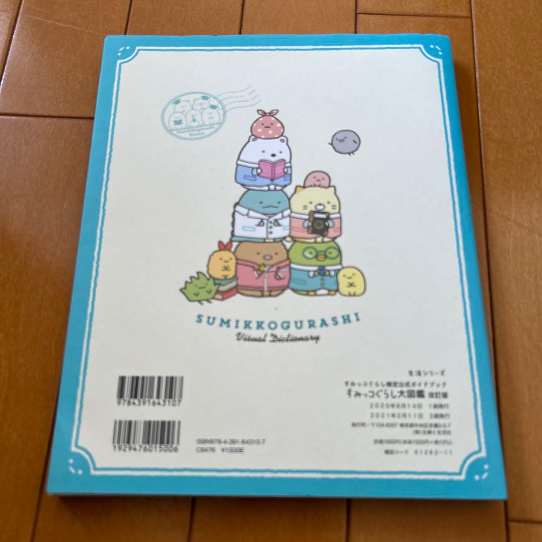 すみっコぐらし 本、絵本　3冊