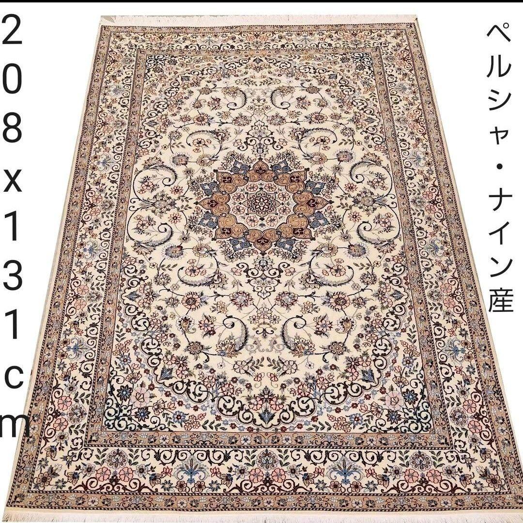 208x131cmペルシャ・ナイン(D9）じゅうたん・ラグ