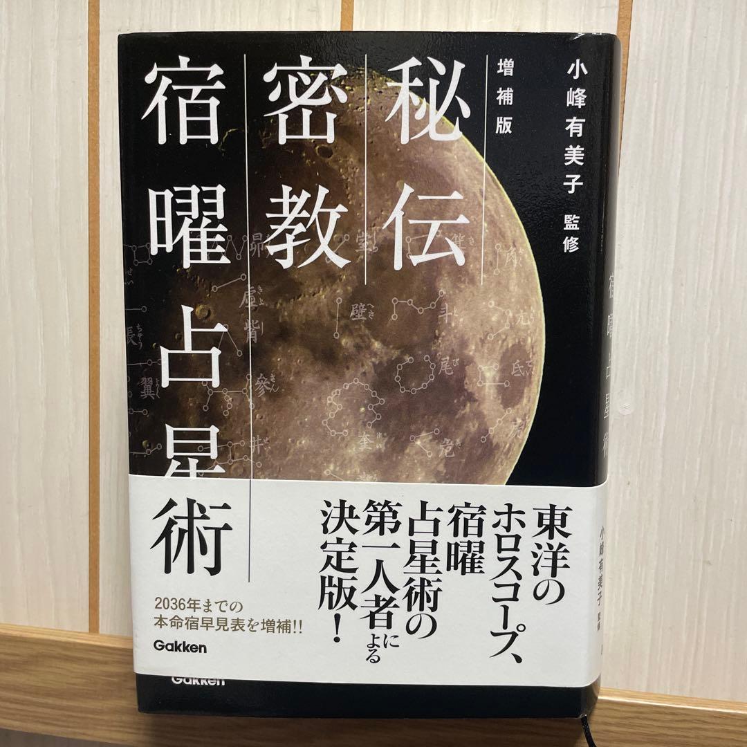 【絶版】秘伝密教宿曜占術 増補版