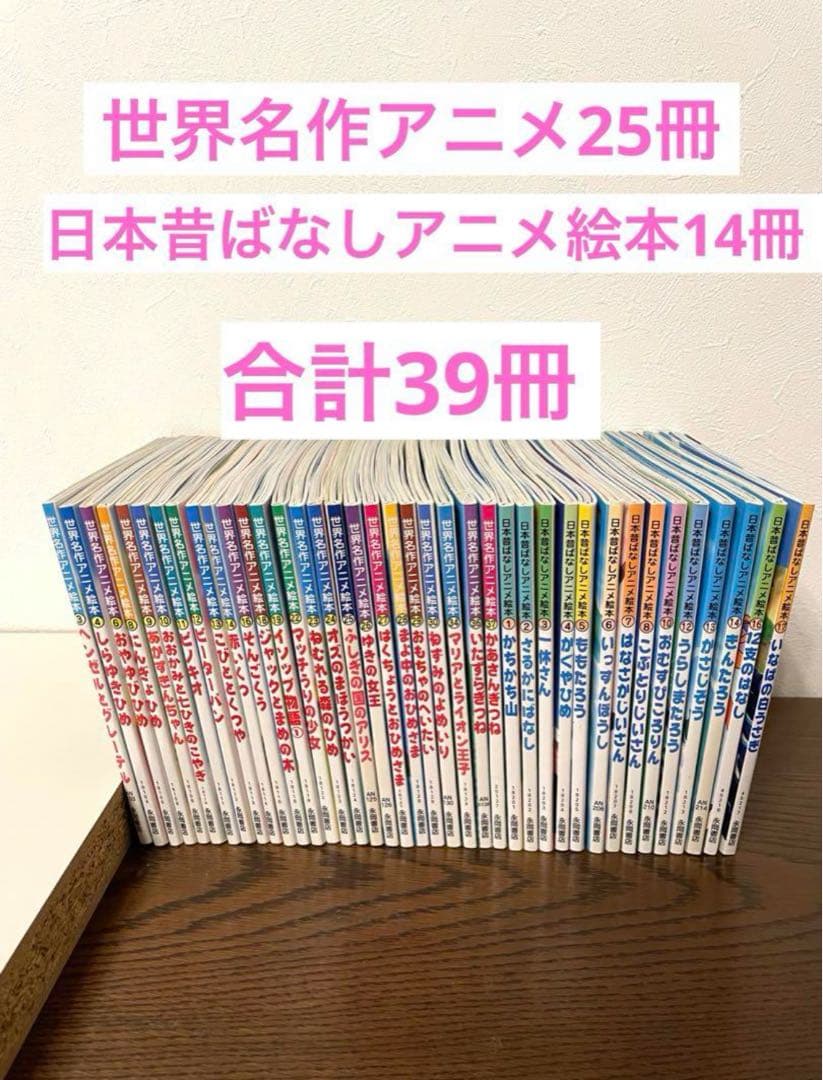 【世界名作アニメ絵本25冊】／【日本昔ばなしアニメ絵本14冊】合計39冊