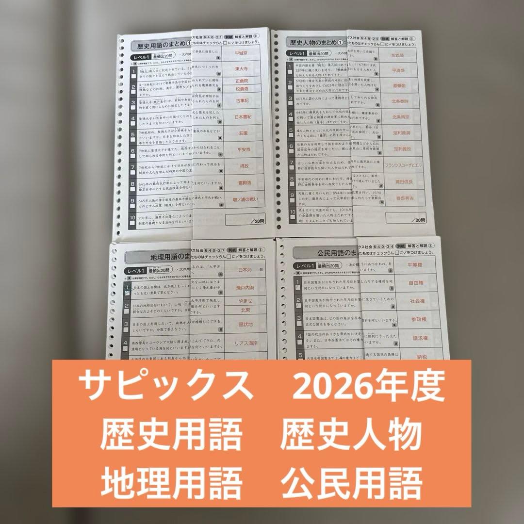 サピックス　社会　歴史用語・地理用語・公民用語のまとめ　2025年度版　欠番なし
