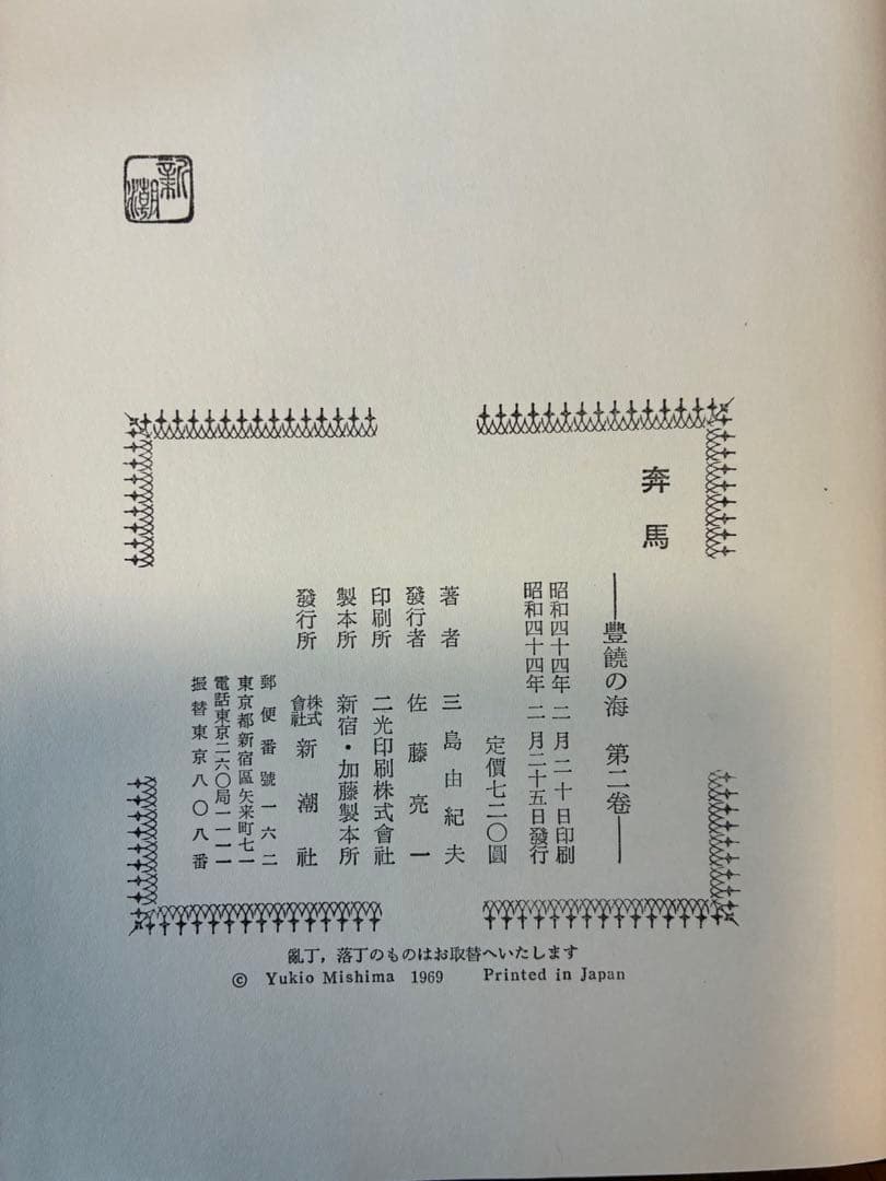 三島由紀夫 「豊饒の海」 初版4冊セット/新潮社