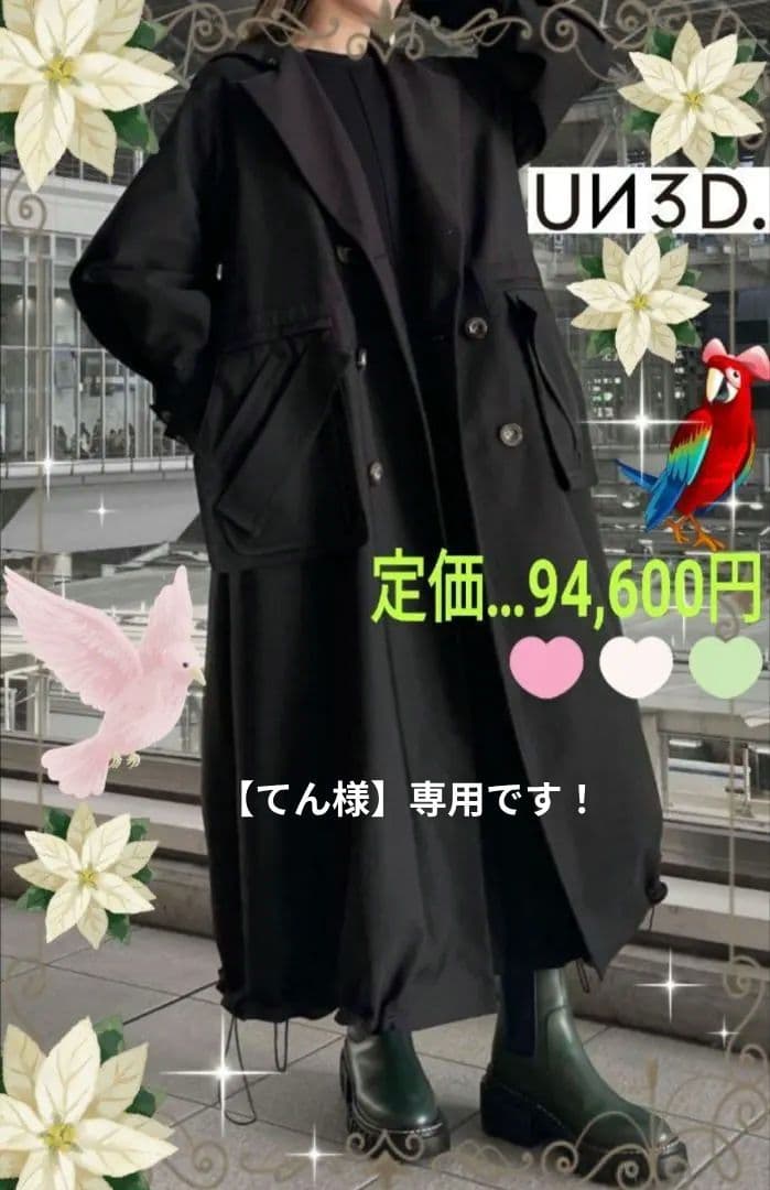 【てん様】専用です！UN3D. アンスリード トレンチコート 黒 ブラック 新品