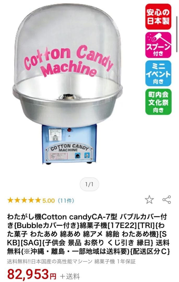 Cotton Candy Machine 綿菓子製造機