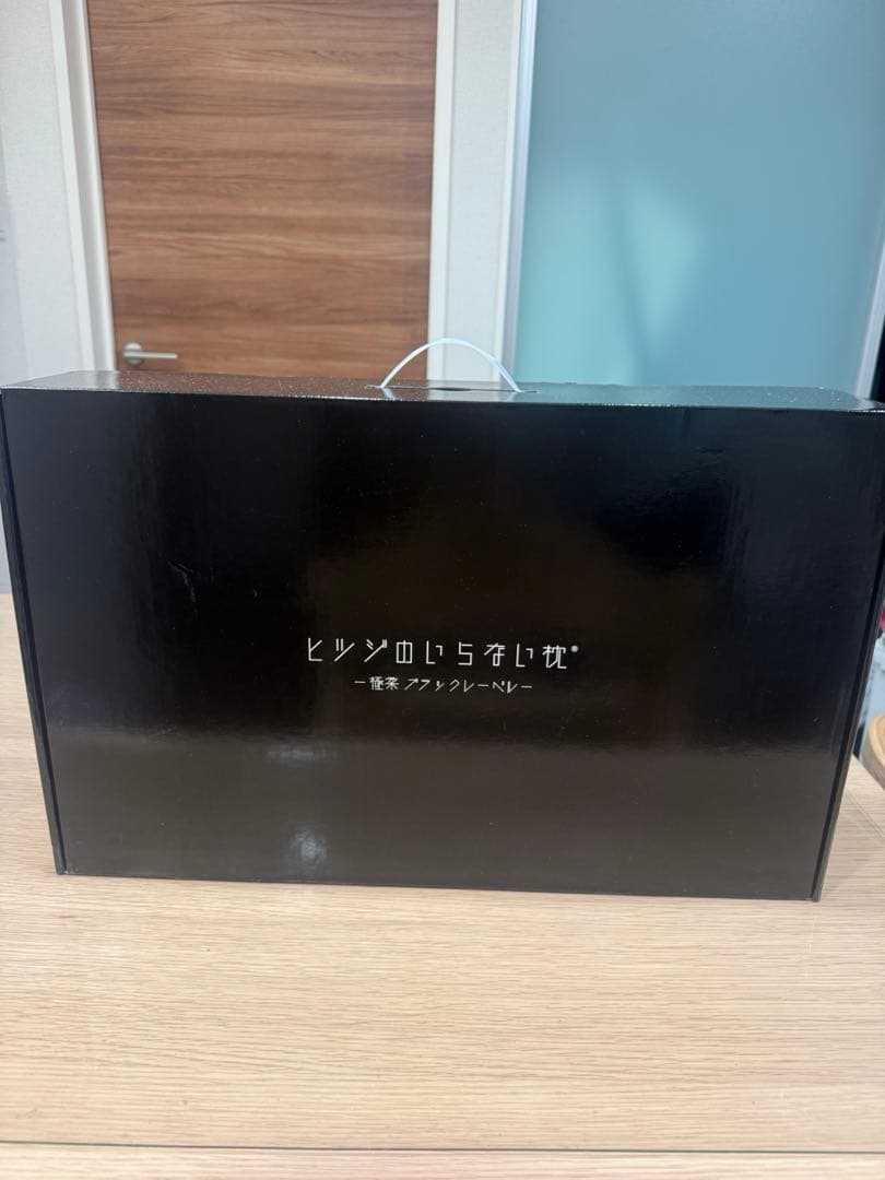 【新品未使用品】羊のいらない枕　極柔ブラックレーベル