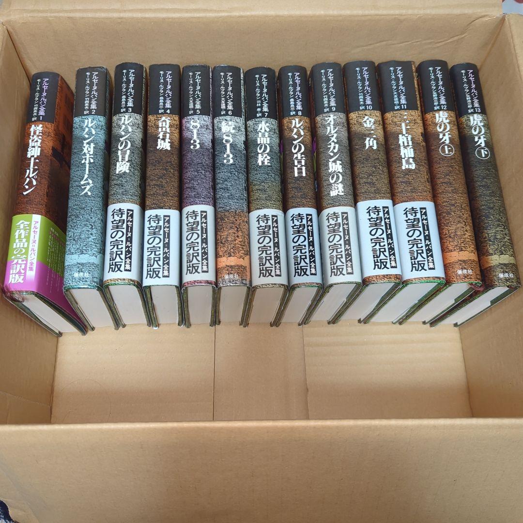 アルセーヌルパン全集　全25巻セット　ルパン三世　希少品　絶版