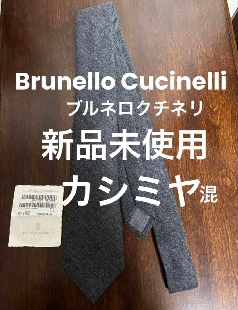 Brunello Cucinelli ブルネロクチネリ ネクタイ カシミヤ混