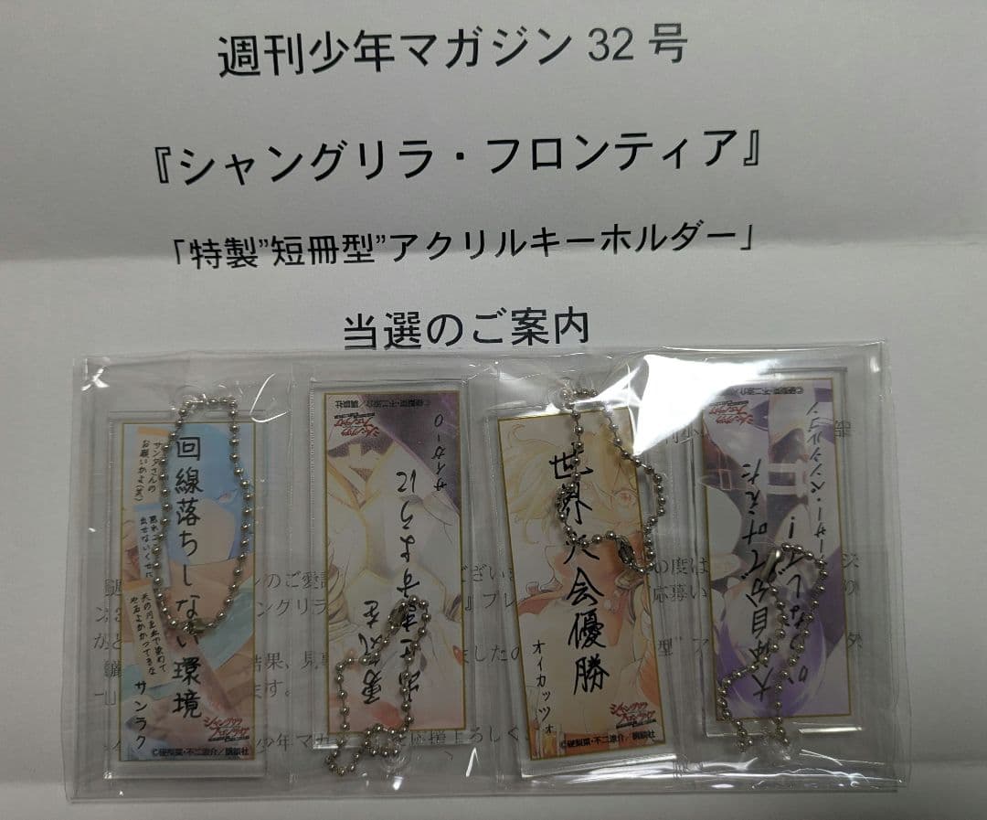 公*o様 シャングリラ・フロンティア 特製短冊型アクリルキーホルダー 4個セット