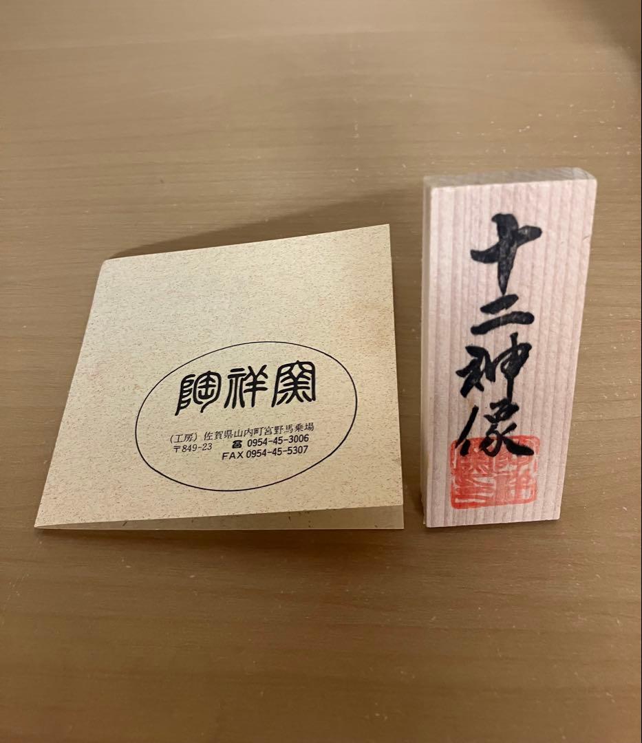 ＜go-shi＞ 陶祥窯 十二神像 兎 うさぎの置物