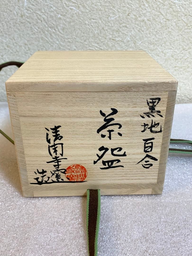 【新品未使用】 清閑寺窯 五代 杉田眞龍作　京焼茶椀　「黒地百合」