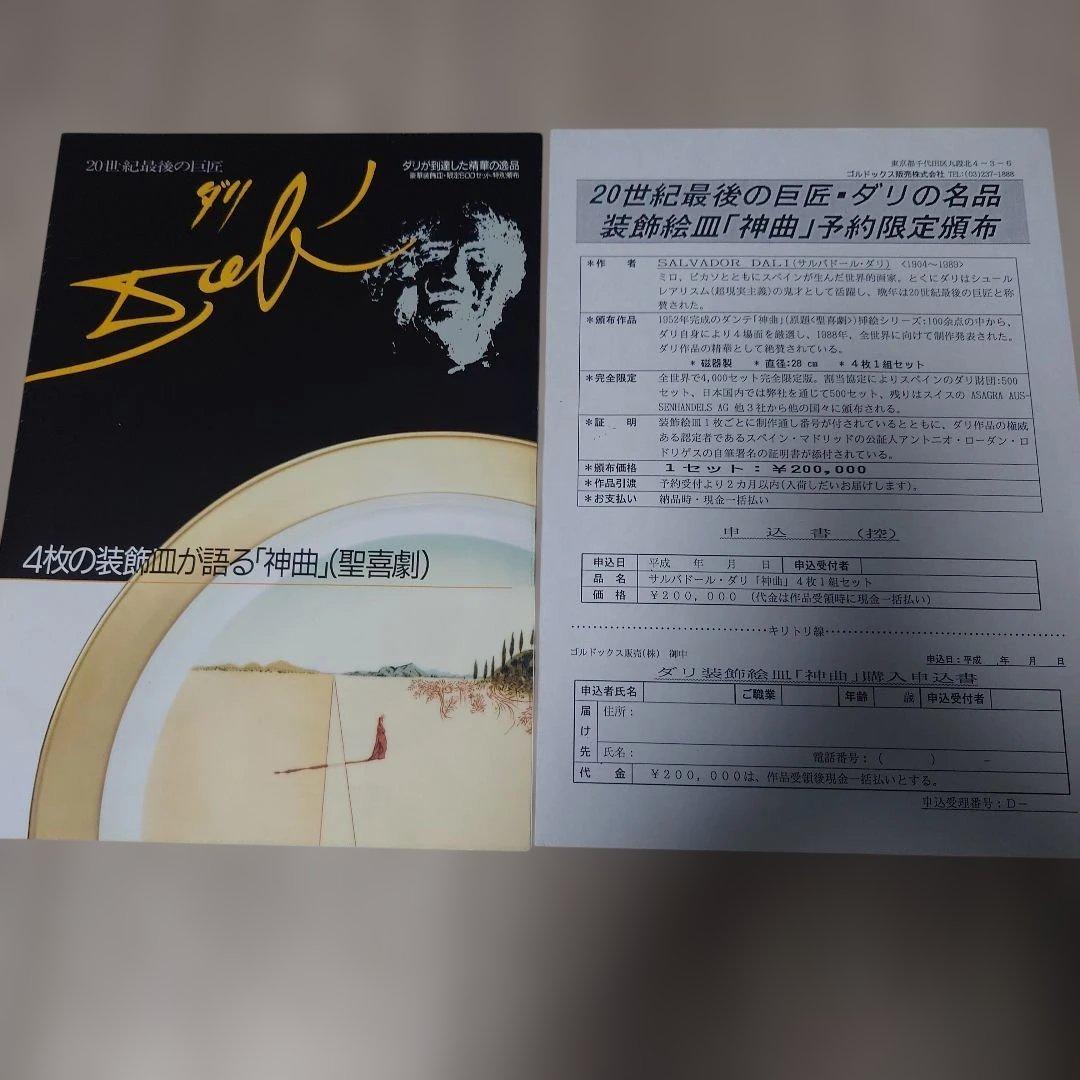 サルバドール・ダリ 「神曲」限定版 絵皿 4枚セット