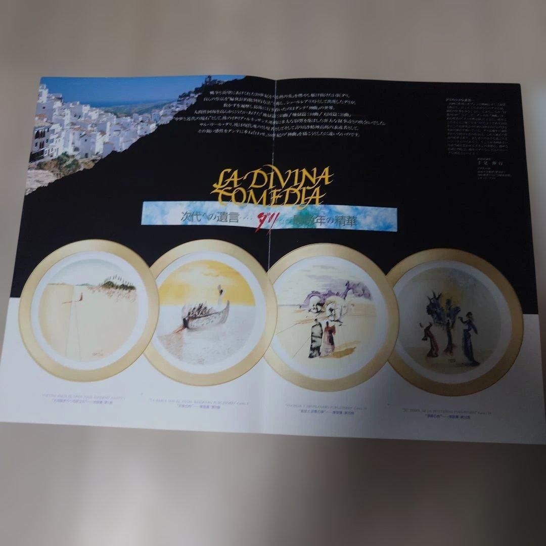 サルバドール・ダリ 「神曲」限定版 絵皿 4枚セット