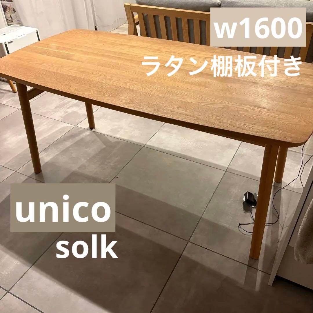 unico ウニコ SOLK ソルク ダイニングテーブル W1600