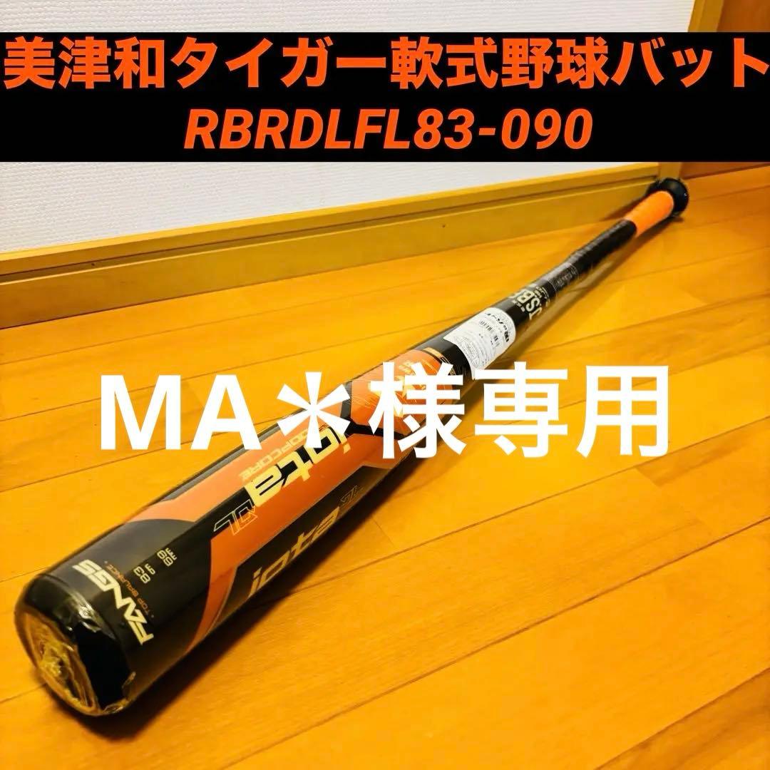 【未使用品】美津和タイガー軟式野球バットRBRDLFL83-090