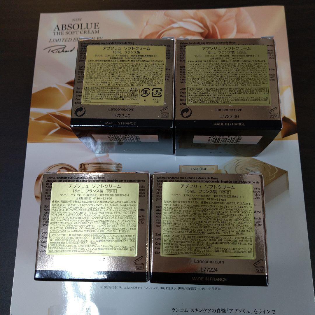 ランコム　 アプソリュ　ソフトクリーム　☆15ml×４☆