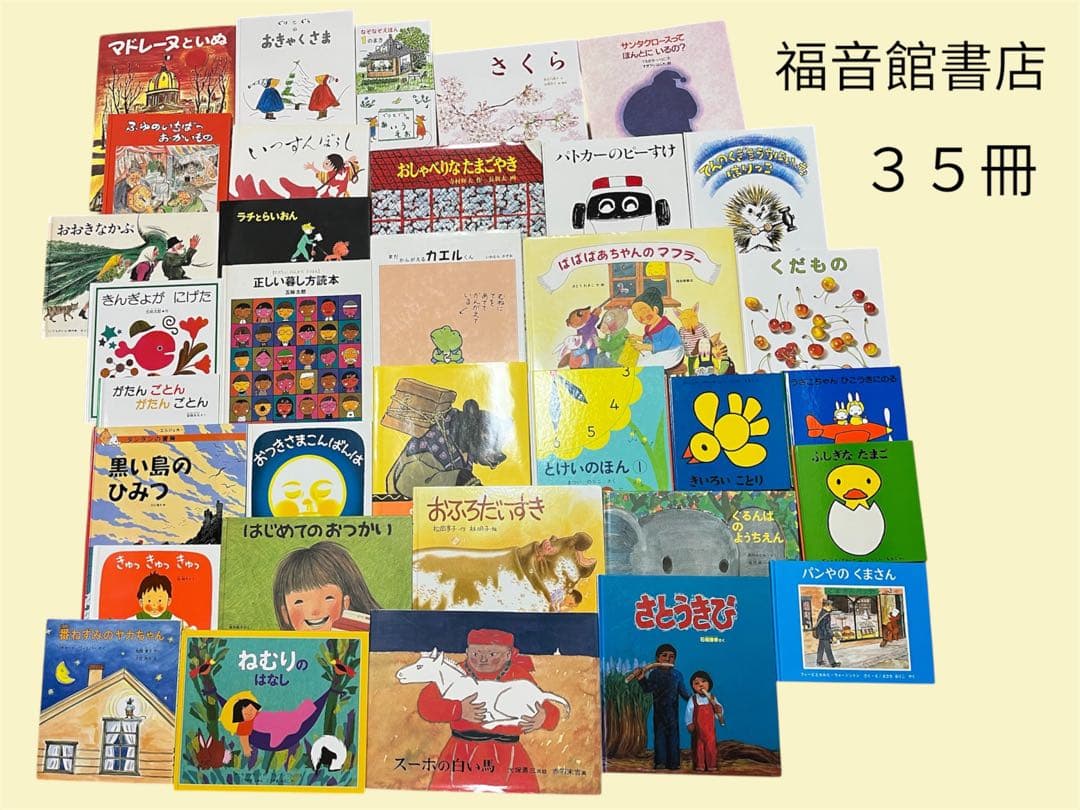 福音館書店　人気絵本　定番　３５冊　まとめ売り　くもん推薦