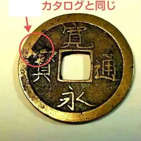 ○伏見手 母銭 管理番号49