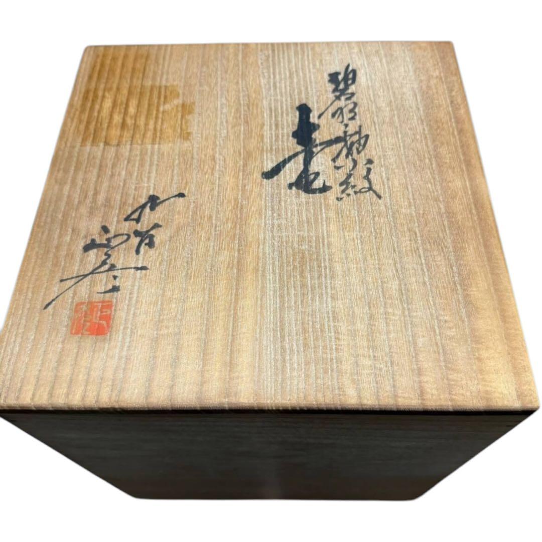 人間国宝 三代徳田八十吉 九谷焼 碧明釉 壺 共箱付