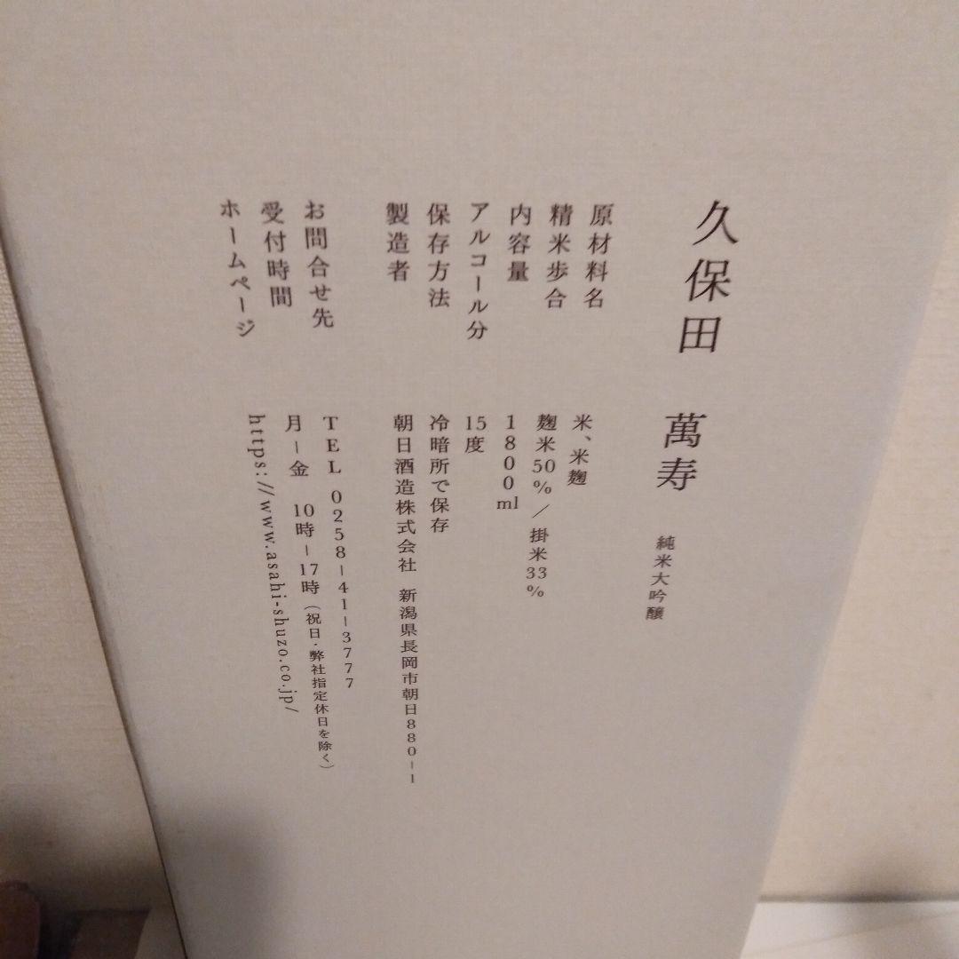 久保田　萬寿　純米大吟醸 1800ml　11月21