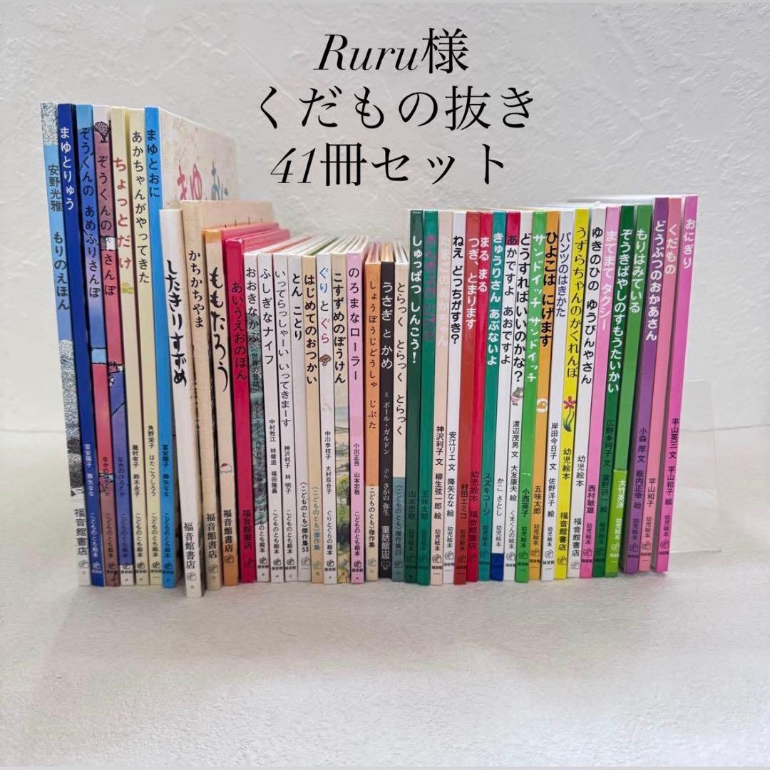 【まとめ割可】福音館書店 絵本まとめ売り41冊セット 44
