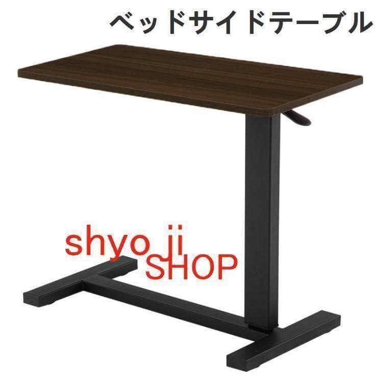 ベッドサイドテーブル 昇降式 介護テーブル キャスター付き