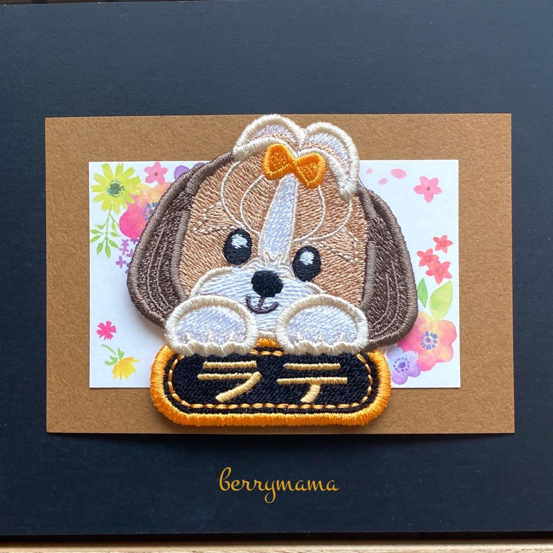 犬、シーズーワッペン