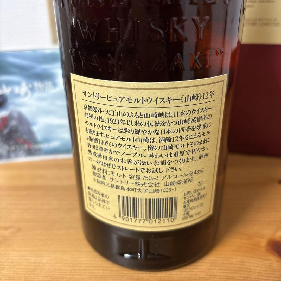 サントリーピュアモルトウイスキー山崎12年　750ml 旧ボトル　赤箱付　未開封