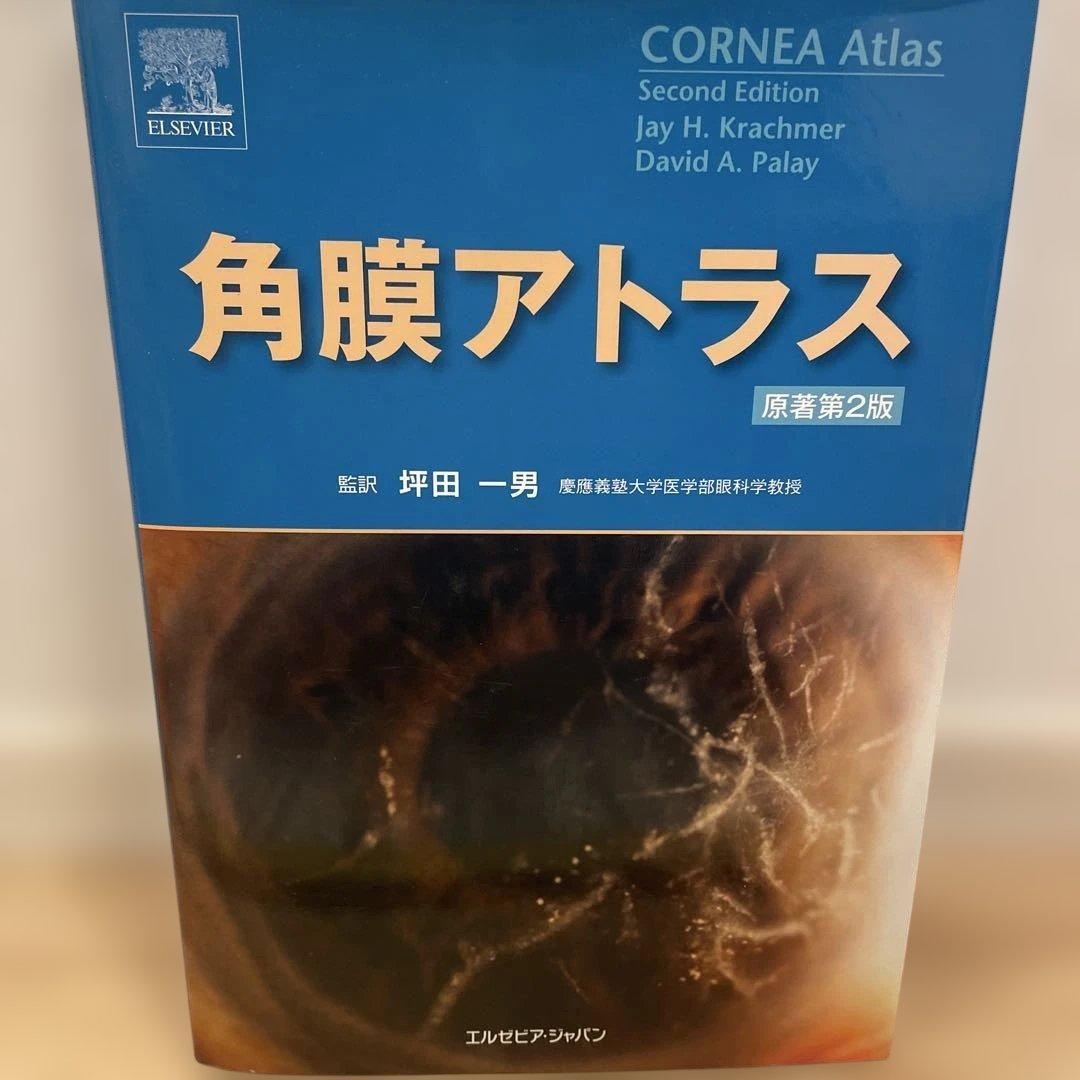 角膜アトラス
