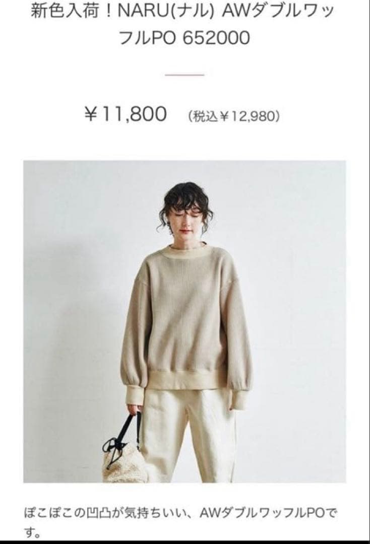 新品下げ札付き！NARU AWダブルワッフルPO アイボリー