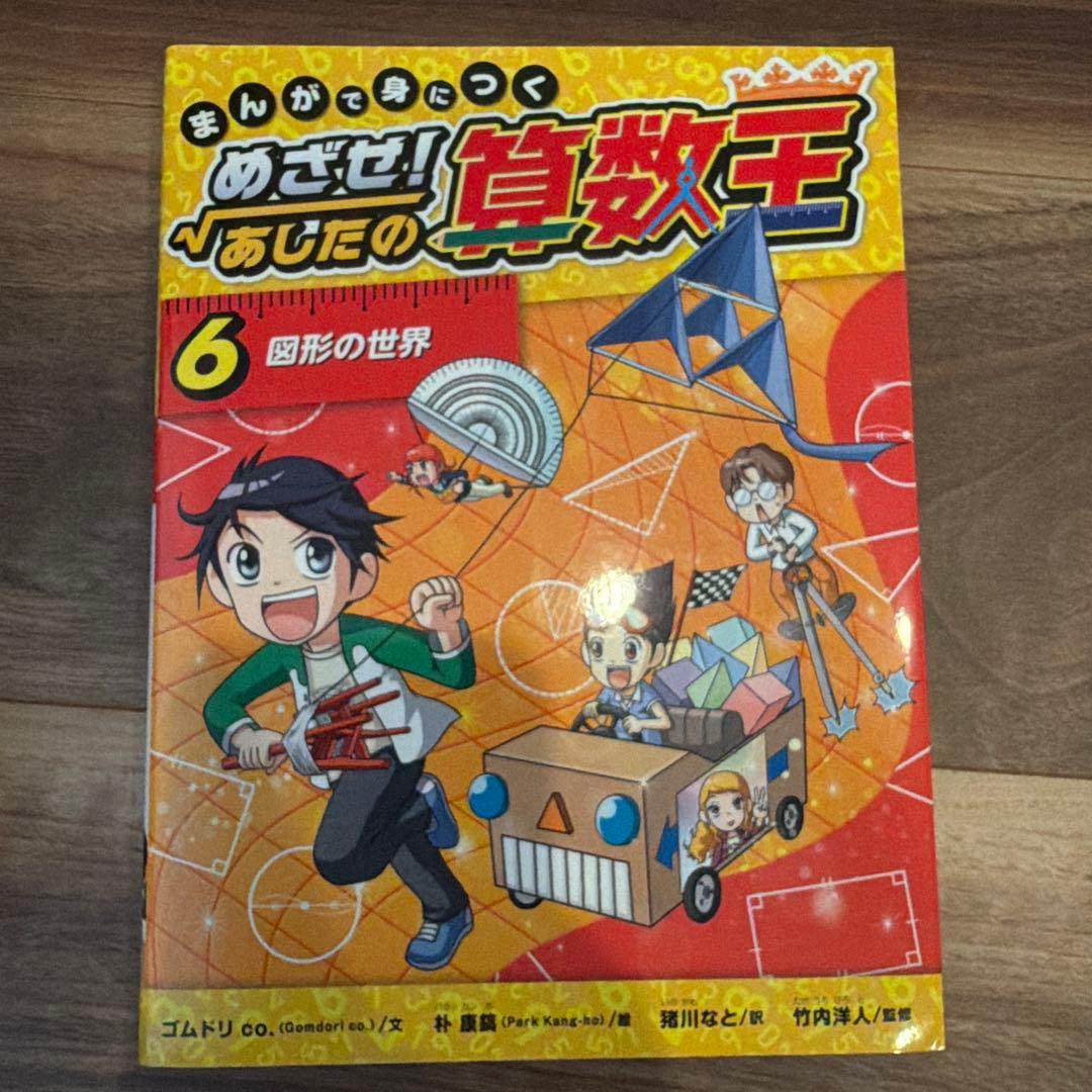 まんがで身につく めざせ! あしたの算数王 1-10巻