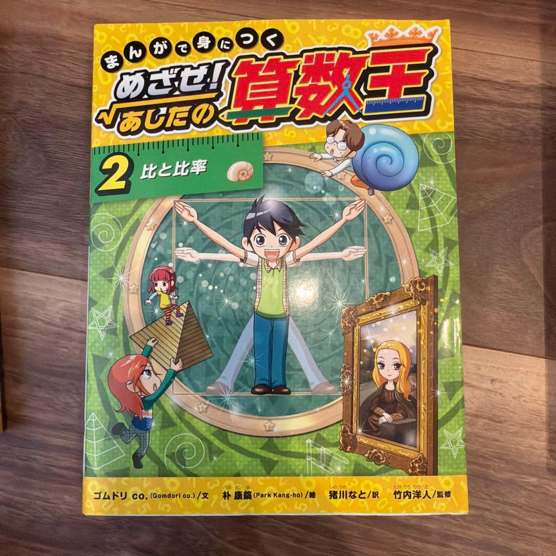 まんがで身につく めざせ! あしたの算数王 1-10巻