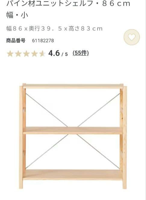 パイン材ユニットシェルフ　86cm 幅　小　無印良品　棚　ラック